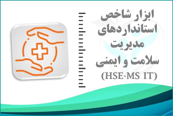 ابزار شاخص استانداردهای مدیریت سلامت و ایمنی
